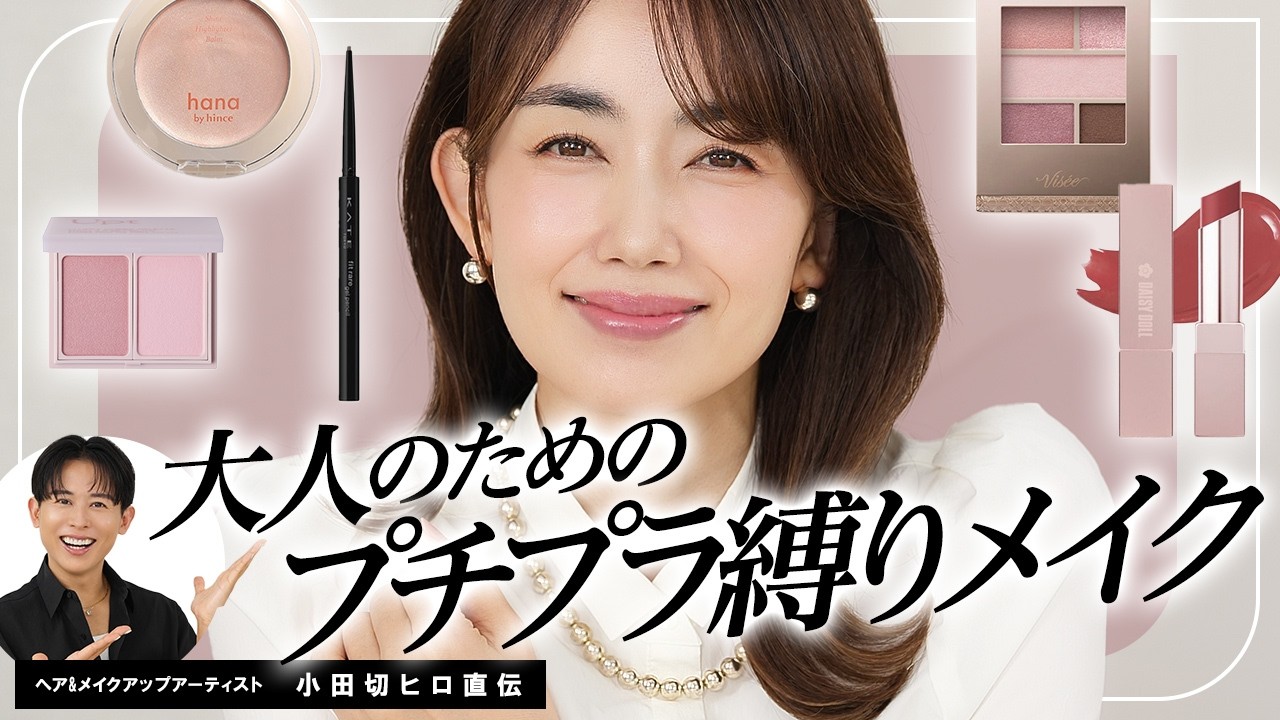 【プチプラコスメ縛り】大人超必見！清潔感×可愛さを引き出す！プチプラで“上品・好印象”に仕上げるメイク術を紹介しちゃうわ〜🤍【アラフォー/アラフィフ】