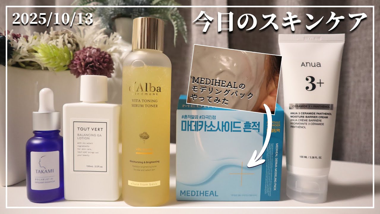 【今日のスキンケア】久し振りにモデリングパックやった(アクシデント起こらず)【韓国スキンケア】