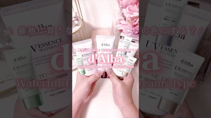 あなたはどれ派？d’Albaの最強下地3選✧₊⁺ #dalba #ダルバ #日焼け止め #下地 #韓国コスメ #qoo10メガ割 #qoo10 #qoo10おすすめ #メガ割おすすめ #トーンアップ