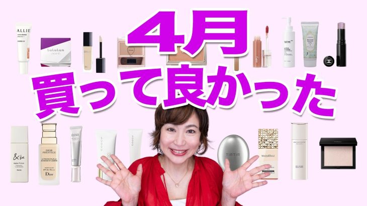 【4月買って損なし】プロがおすすめコスメ購入品！プチプラからデパコスまで19アイテム