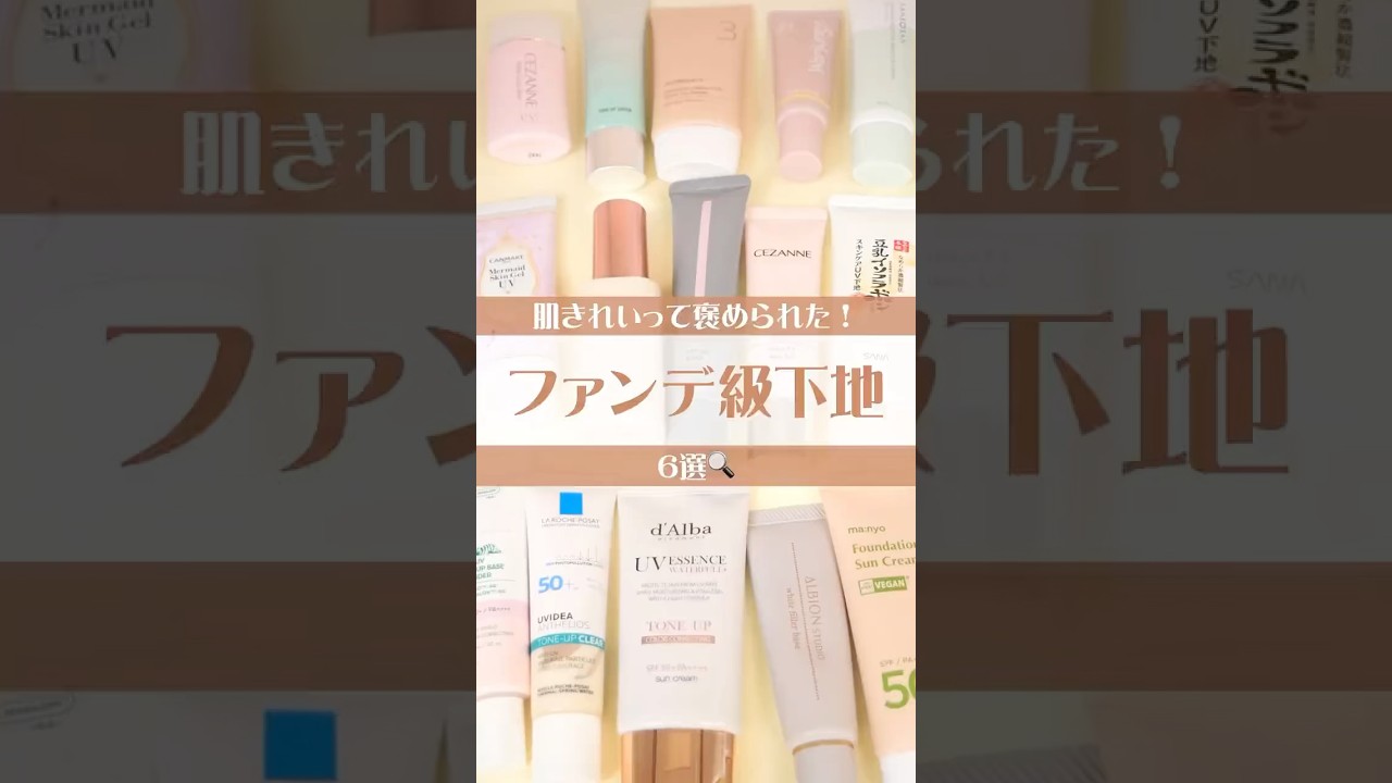 【保存必須】ファンデ卒業！ノーファンデで盛れる神下地 #美容 #コスメ #検証 #おすすめ