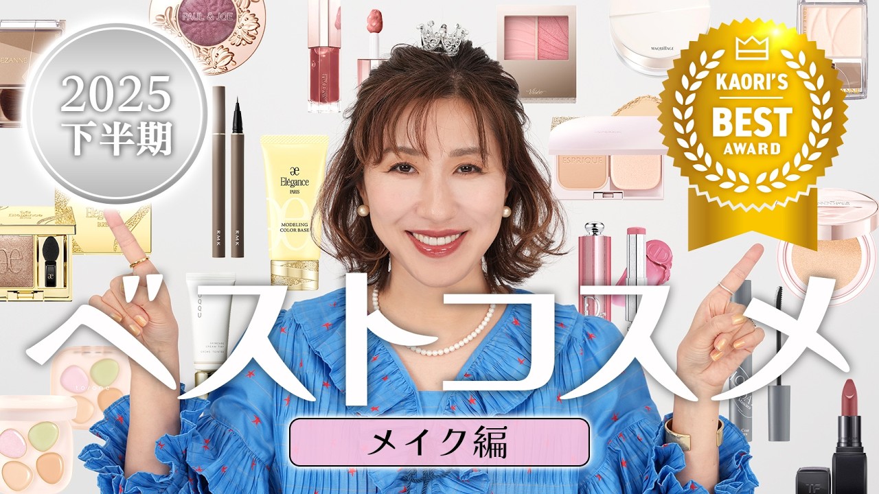 【2025下半期ベスコス🥇メイク編】長井かおりが選び抜いた今年下半期のベストコスメをご紹介🔥もう手放せない！プロが惚れ込んで厳選した18部門をお届けします🏆【デパコス/プチプラ/ドラコス/韓コス】