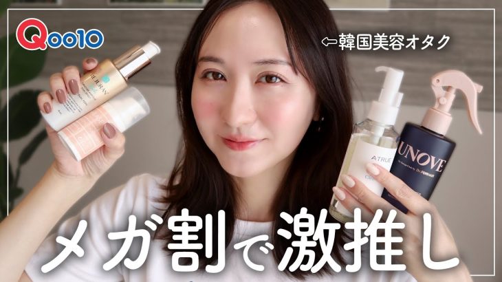 【Qoo10メガ割】韓国美容オタ歴10年女が激推しスキンケア＆コスメ！メガ割購入品紹介【アラフォースキンケア】
