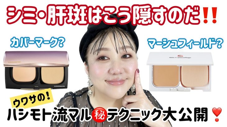 【シミ・肝斑】カバーファンデの比較と、やっぱり“あの色”が決め手になるのだ‼️