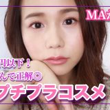 【大人のプチプラコスメ】メイクさんが本気で選んだ！大人が使える上質なプチプラコスメ【フルメイク】