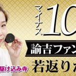 【40代以上】諭吉ファンデ！−10歳になる塗り方