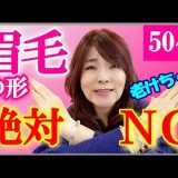 【50代メイク】年齢とともに眉毛メイク変えてますか！？40代50代から意識して欲しい3つのポイントをプロが解説！