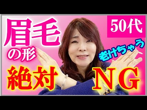 【50代メイク】年齢とともに眉毛メイク変えてますか！？40代50代から意識して欲しい3つのポイントをプロが解説！