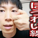 ほうれい線を消す・解消するツボ押し！若返りエクササイズ！