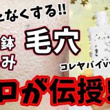 「たるみ毛穴」「すり鉢毛穴」に最も効果的な毛穴撃退法をプロが伝授