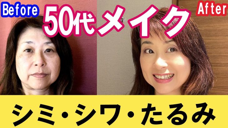 【50代】若返りメイク