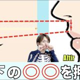 整形級に若返る！伸びた鼻の下が１回で縮む【人中短縮エクササイズ】石原さとみさん級の美顔を造る！
