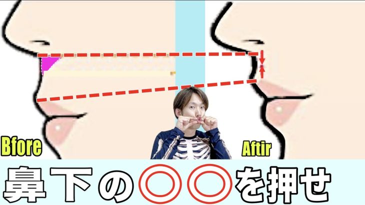 整形級に若返る！伸びた鼻の下が１回で縮む【人中短縮エクササイズ】石原さとみさん級の美顔を造る！