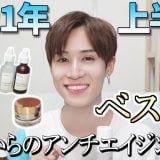 20歳から一生使いたいガチお気に入りプチプラスキンケア！ [アンチエイジング編]