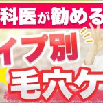 皮膚科医勧めるタイプ別毛穴ケア / Dermatologist’s Recommendations for Pore Care by Type