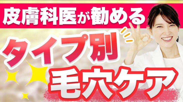 皮膚科医勧めるタイプ別毛穴ケア / Dermatologist’s Recommendations for Pore Care by Type