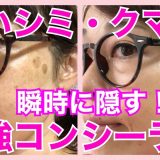 【最強コンシーラー】に出会えたおかげで、シミの悩みが消えました