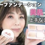 【パウダーファンデーション上手な塗り方❗️】塗り方を変えるだけで簡単に美肌になる🔰【40代・50代】YORIKO makeup