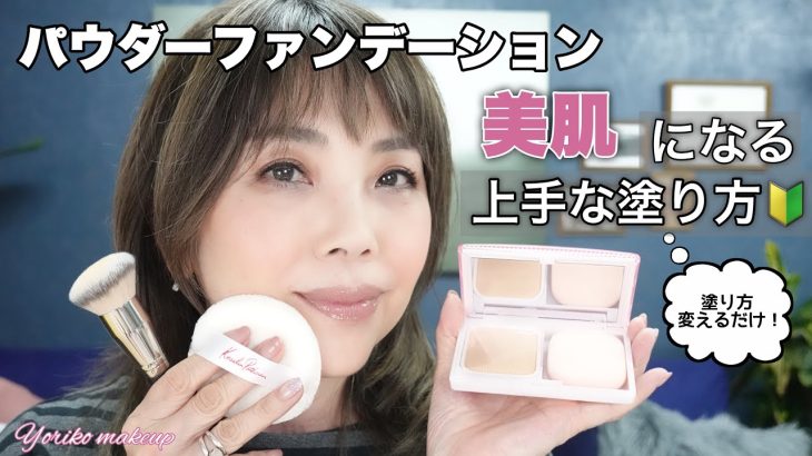 【パウダーファンデーション上手な塗り方❗️】塗り方を変えるだけで簡単に美肌になる🔰【40代・50代】YORIKO makeup