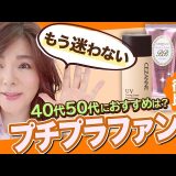 【40代50代】3大人気プチプラファンデ比較！セザンヌvsキャンメイクvsちふれ