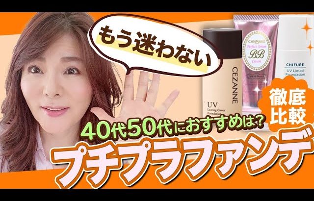 【40代50代】3大人気プチプラファンデ比較！セザンヌvsキャンメイクvsちふれ