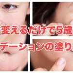 【40代50代】塗り方変えるだけで5歳若返るファンデーションの塗り方