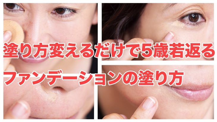【40代50代】塗り方変えるだけで5歳若返るファンデーションの塗り方