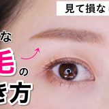 綺麗な「眉毛の書き方」を超詳しく解説