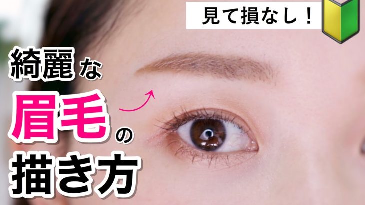 綺麗な「眉毛の書き方」を超詳しく解説