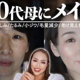 【50代】実の母に悩みを聞きながら若返りメイクしてみた【老け見え/若見えのポイント】