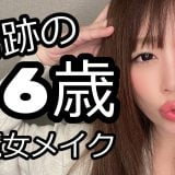 【美魔女】10歳若返りメイク【46歳】