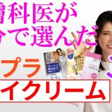 皮膚科医が成分で選んだプチプラアイクリーム3選 / Three affordable eye creams chosen by dermatologists for their ingredients