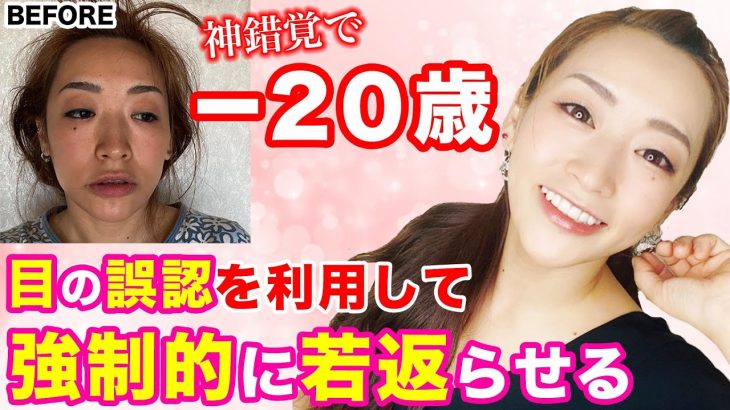 【40代50代】目の錯覚を利用した-20歳若返りメイク♡（プロが内緒で使ってる５つの方法）