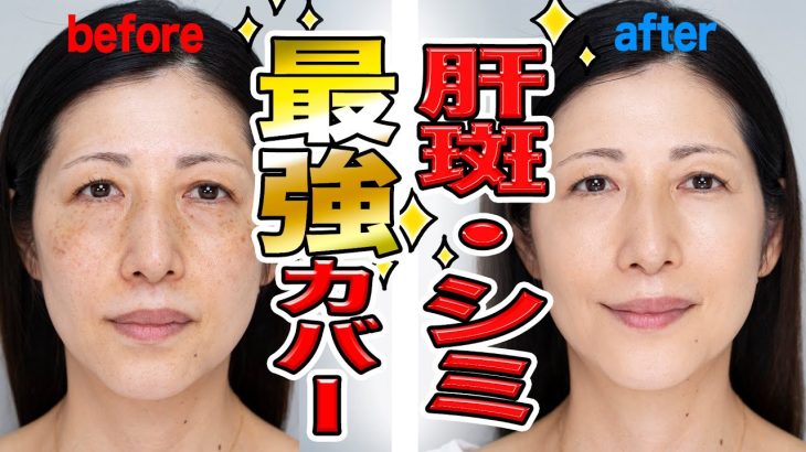 【肝斑・シミ】上手くカバー出来ないとお悩みの女性必見！ヘアメイクが教える【崩れにくいカバーメイク】!！!