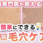 自宅でできる毛穴ケア！いちご鼻・黒ずみ・開き・たるみ毛穴の改善＆予防方法【皮膚科専門医が解説】