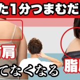 【１分】もっこり首・もっこり肩ガチガチ首肩こりを改善するマッサージ！老け顔から若返る方法！