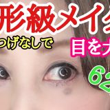 【整形級メイク】つけまつげなし！エクステなしでデカ目！若返りメイクで覇気のある目元にしましょう。