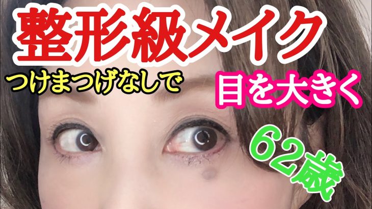 【整形級メイク】つけまつげなし！エクステなしでデカ目！若返りメイクで覇気のある目元にしましょう。