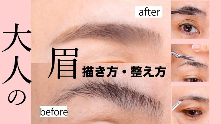 【プロが教える】初心者でもできる！眉の作り方♡ 整え方から描き方まで教えます