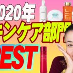 【40代50代】今年一番！プロ選ぶ2020年BESTスキンケア【クレンジング部門💕化粧水部門💕クリーム部門】