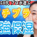 【40代50代プチプラ】美容のプロがオススメ最強保湿♡うるツヤ肌に仕上がります！