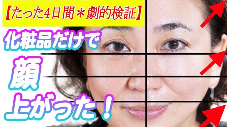 【たった4日で顔は上がる！】50歳たるみケア化粧品vs美白化粧水を顔半分で検証してみた。