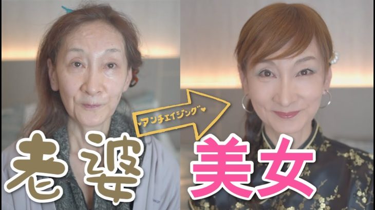 【50代60代変身】おばあさんが若返りメイクで小顔に変身する方法！人気のチャイボーグメイクでまさかのマイナス20才！