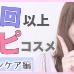 〈40代〉３回以上リピートしている愛用スキンケアを紹介！【アラフォー】