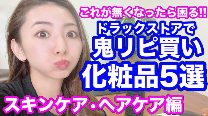 【殿堂入り】リピ買い5回以上！私的殿堂入りスキンケアを紹介します！【ドラコス】
