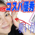 【コスパで選ぶスキンケア】40代50代におすすめ！たっぷり使える美容プロが選ぶ毛穴ツヤ肌アイテム