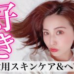 【40代】使い切りスキンケア&ヘアケア❤️ 41歳の私が愛用してる名品5選✨【アラフォー主婦】