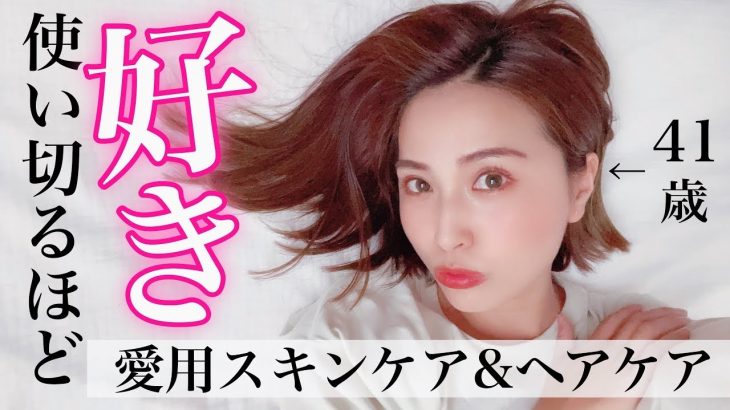 【40代】使い切りスキンケア&ヘアケア❤️ 41歳の私が愛用してる名品5選✨【アラフォー主婦】