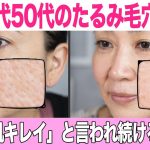 プロが教える40代からの【たるみ毛穴ケア】髪も肌も美しく週末“ご自愛タイム”
