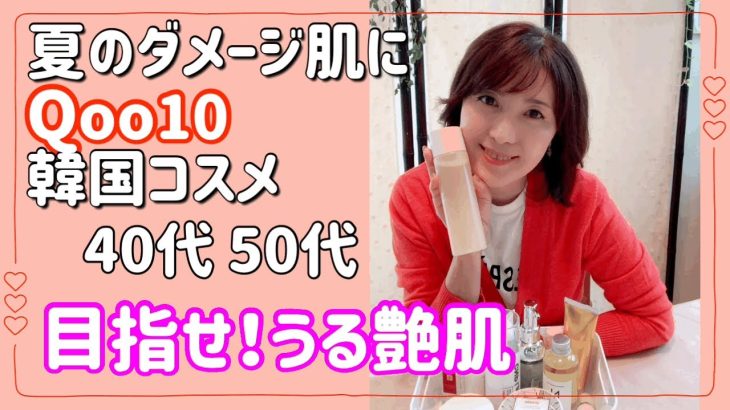 【韓国コスメ購入品】40代50代が買うべき！うる艶コスメ！プル肌を取り戻そう！